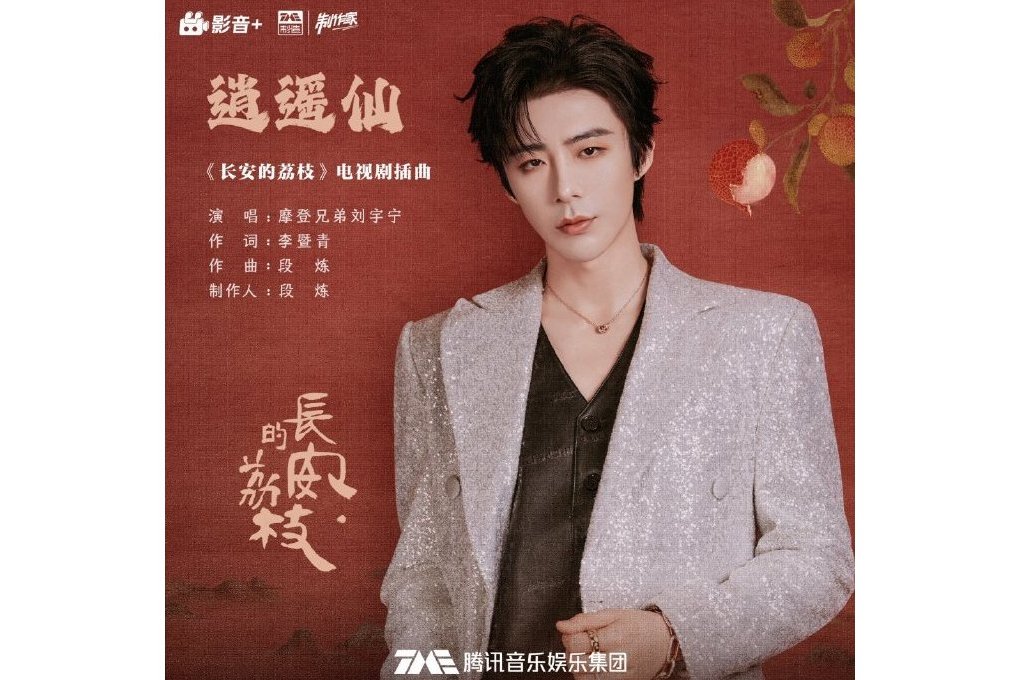 逍遙仙(2025年劉宇寧演唱的歌曲) 逍遙仙(2025年劉宇寧演唱的歌曲)