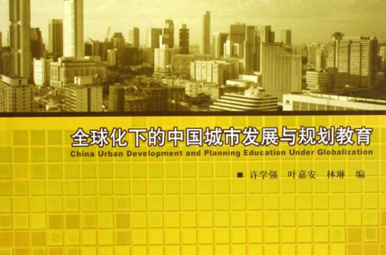 全球化下的中國城市發展與規劃教育