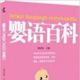 嬰語百科 嬰語百科