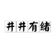 井井有緒 井井有緒
