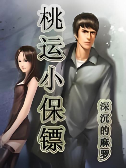 桃運小保鏢(深沉的麻羅創作的網路小說) 桃運小保鏢(深沉的麻羅創作的網路小說)