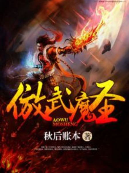 傲武魔聖 傲武魔聖