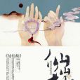 仙仙劫 仙仙劫