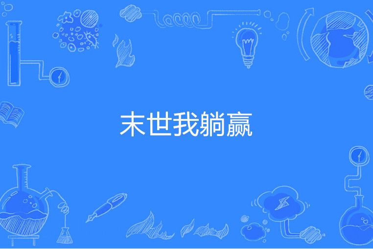 末世我躺贏