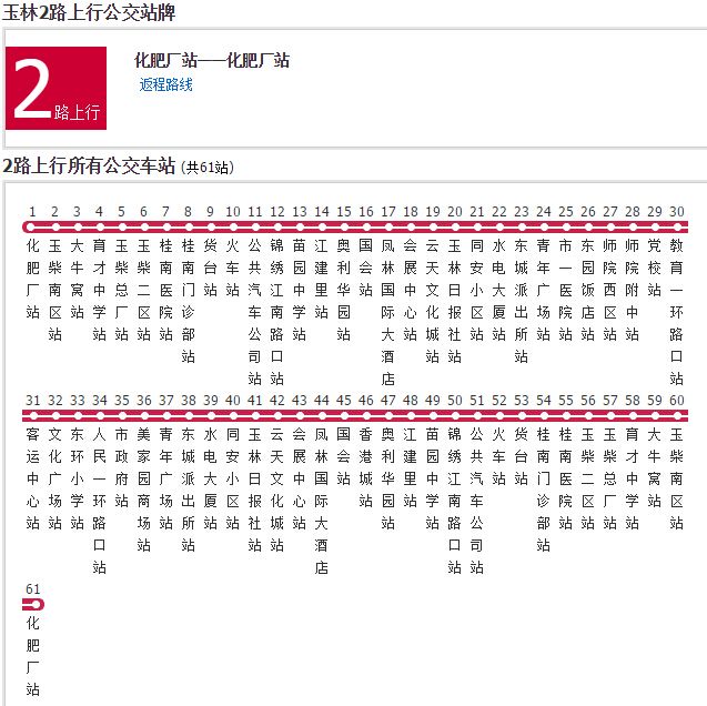 玉林公交2路 玉林公交2路