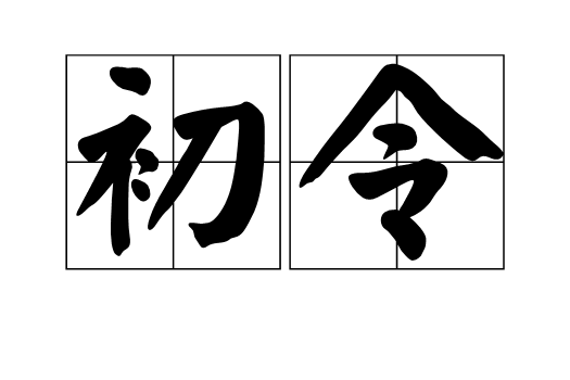 初令 初令
