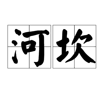 河坎 河坎