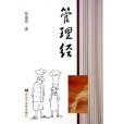 管理經 管理經