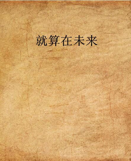 就算在未來 就算在未來