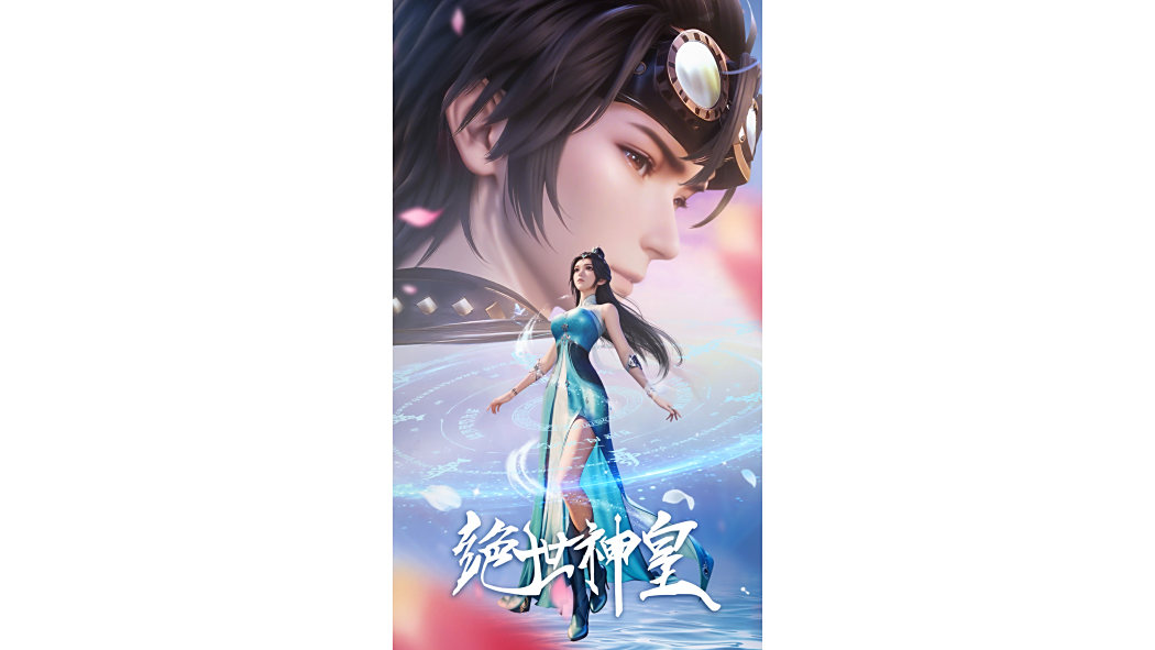絕世神皇(網路動畫)