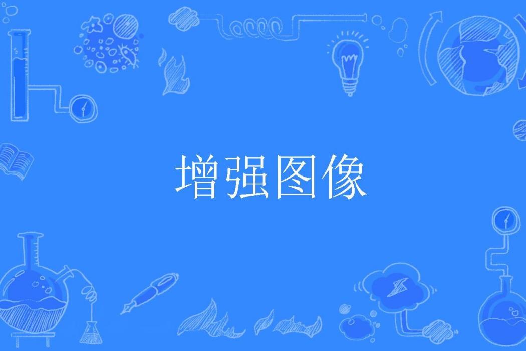 增強圖像 增強圖像