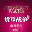 貨幣戰爭5
