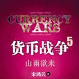 貨幣戰爭5 貨幣戰爭5