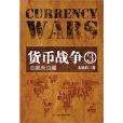 貨幣戰爭3：金融高邊疆(貨幣戰爭(3)：金融高邊疆)