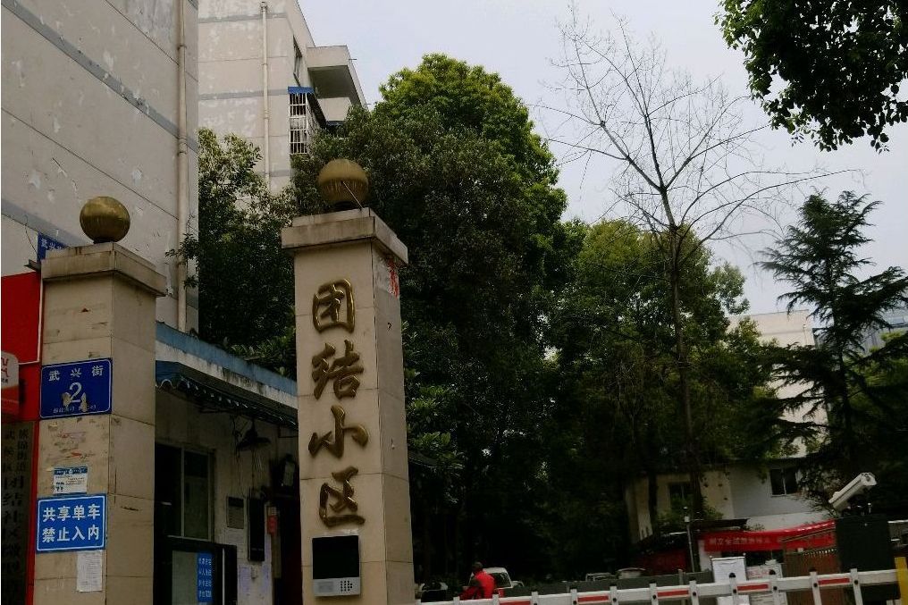 團結一期 團結一期