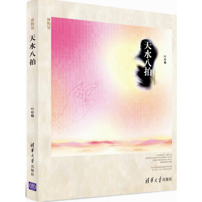 天水八拍 天水八拍