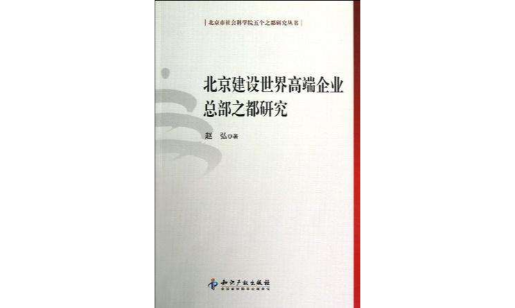 北京建設世界高端企業總部之都研究