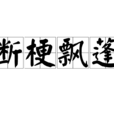 斷梗飄蓬 斷梗飄蓬