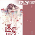 迷愛圍城 迷愛圍城