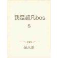 我是超凡boss 我是超凡boss