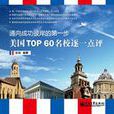 美國TOP60名校 美國TOP60名校