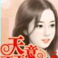天意不弄人 天意不弄人