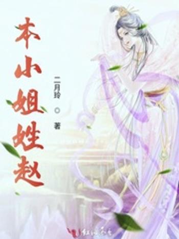 本小姐姓趙 本小姐姓趙