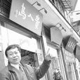 歐陽福 歐陽福