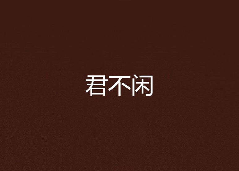 君不閒