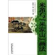 中國古代書畫藝術：米芾與米家山畫法