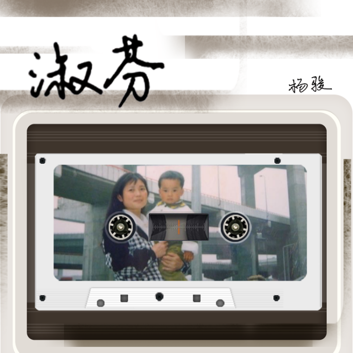 淑芬(2020年楊駿演唱歌曲) 淑芬(2020年楊駿演唱歌曲)