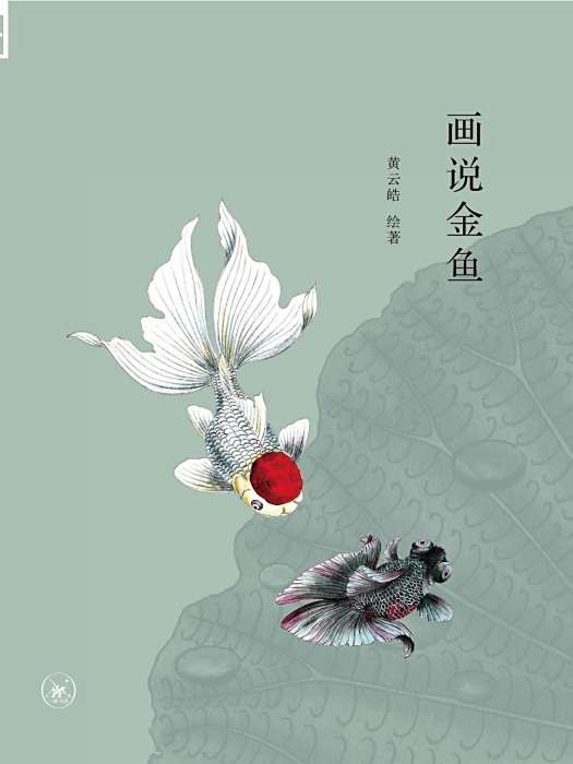 畫說金魚 畫說金魚