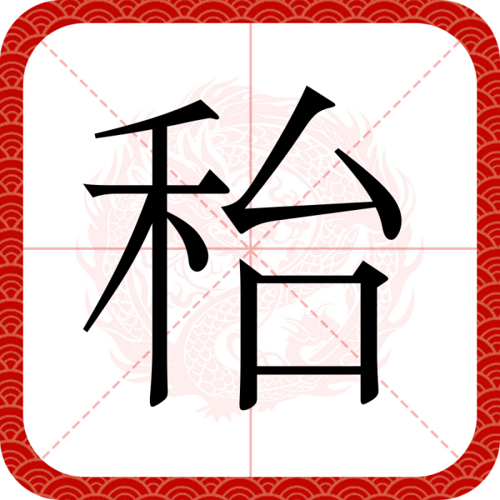 秮 秮