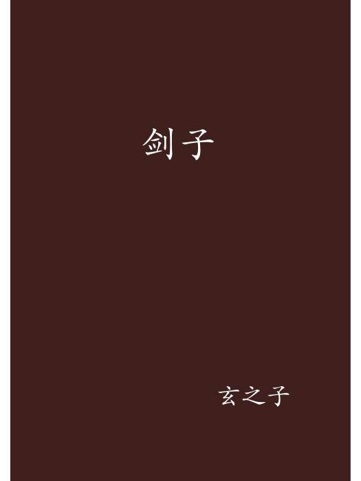 劍子 劍子