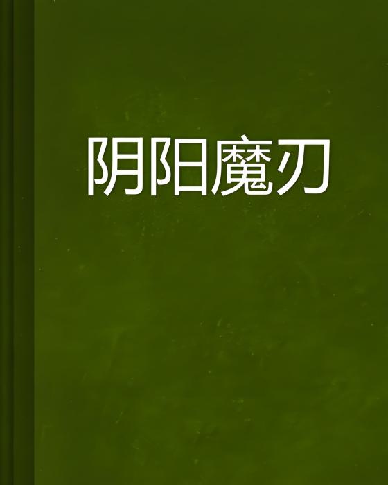 陰陽魔刃
