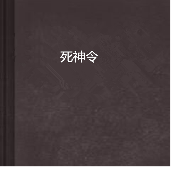 死神令 死神令
