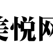 美悅網 美悅網