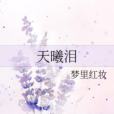 天曦淚 天曦淚