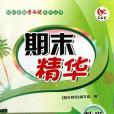 數學(3下R)(期末精華編寫組著圖書) 數學(3下R)(期末精華編寫組著圖書)