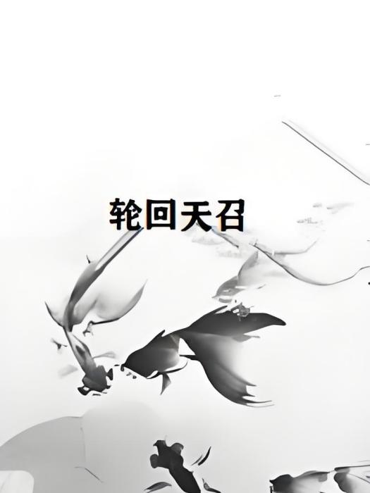 輪迴天召 輪迴天召
