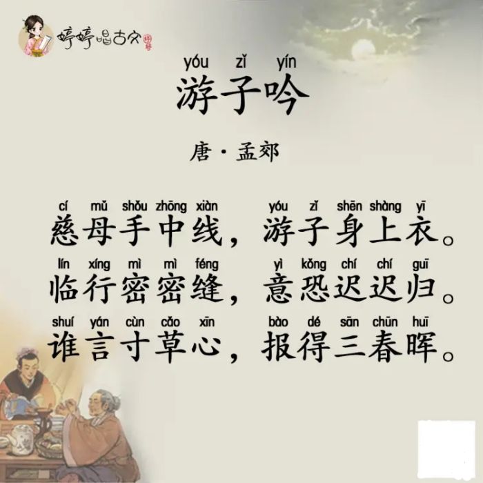 遊子吟(婷婷唱古文專輯中的單曲) 遊子吟(婷婷唱古文專輯中的單曲)