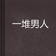 一堆男人 一堆男人