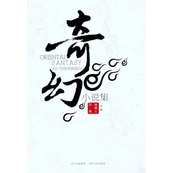 2011年度中國最佳奇幻小說集