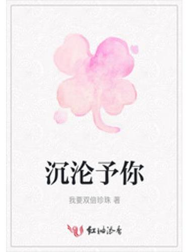 沉淪予你