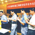 股份制經濟