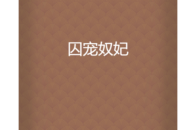 囚寵奴妃 囚寵奴妃