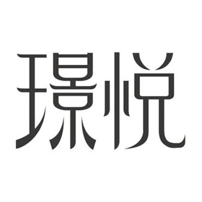 璟悅 璟悅