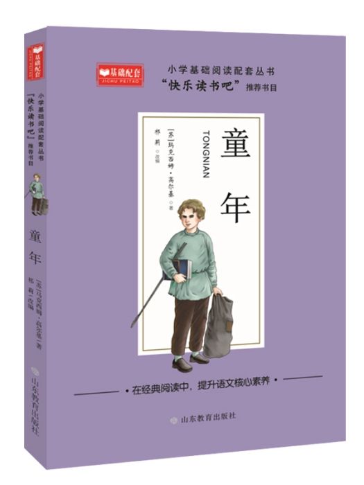 童年(2021年山東教育出版社出版的圖書) 童年(2021年山東教育出版社出版的圖書)