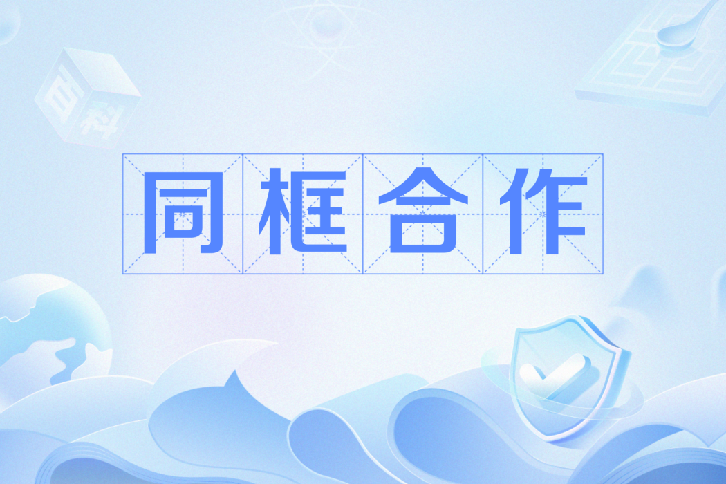 同框合作 同框合作