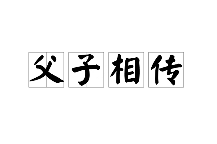 父子相傳 父子相傳